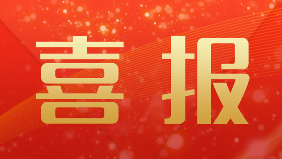 喜报 | 祝贺3354cc金沙集团荣获北京市“专精特新”中小企业